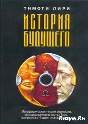 История будущего. Тим Лири