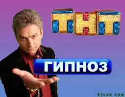 гипноз