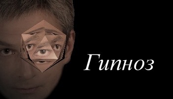 гипноз1