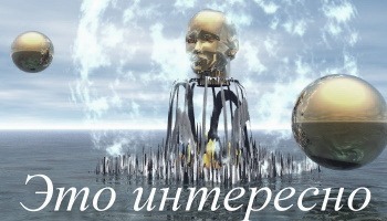 интересно
