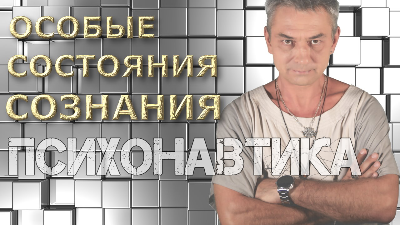 психонавтика_2