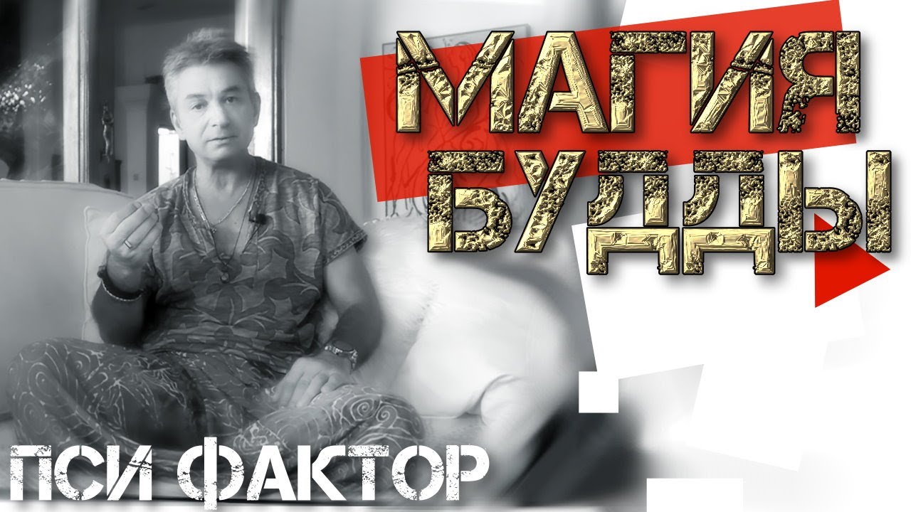 Магия Будды. Секреты Просветления